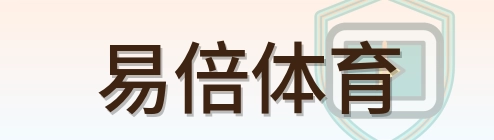 易倍体育 Logo